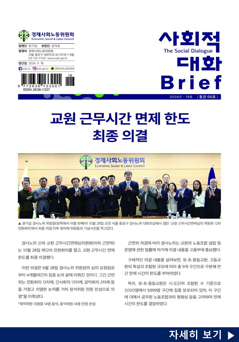 사회적 대화 브리프 24.19호
